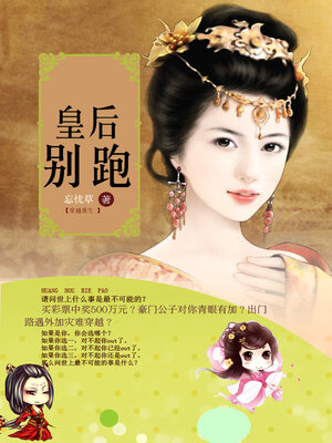 cover image of 皇后别跑